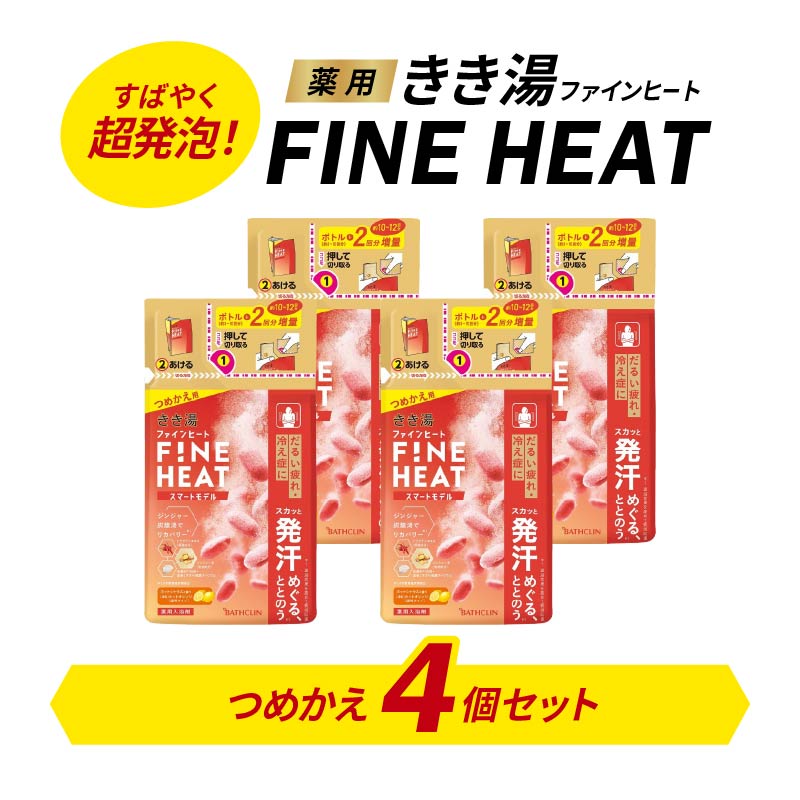 バスクリン 4個 詰替用 セット 濃厚 炭酸 薬用 きき湯 FINEHEAT ファインヒート お風呂 日用品 バス用品 SDGs 温活 バブル つめかえ 静岡県 藤枝市 医薬部外品