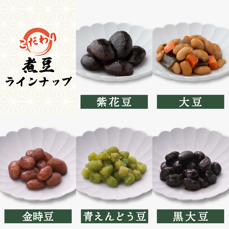 惣菜 煮豆 200g × ５種 セット 秋田屋 手作り 豆 北海道産 大豆 金時豆 添加物 不使用    