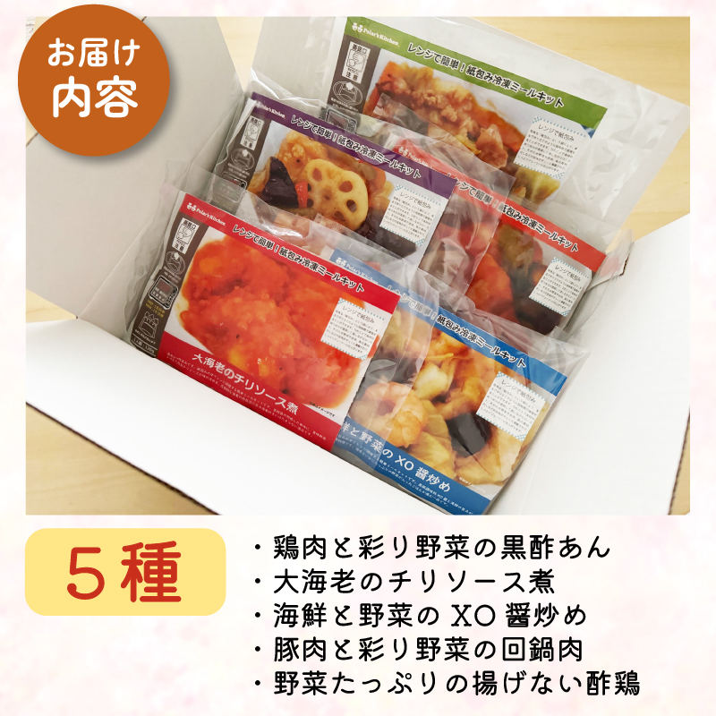 中華料理 ミールキット 5種 セット 紙包み 簡単 贅沢 料理 冷凍 おかず レンジ 調理 料理 おつまみ 静岡県 藤枝市