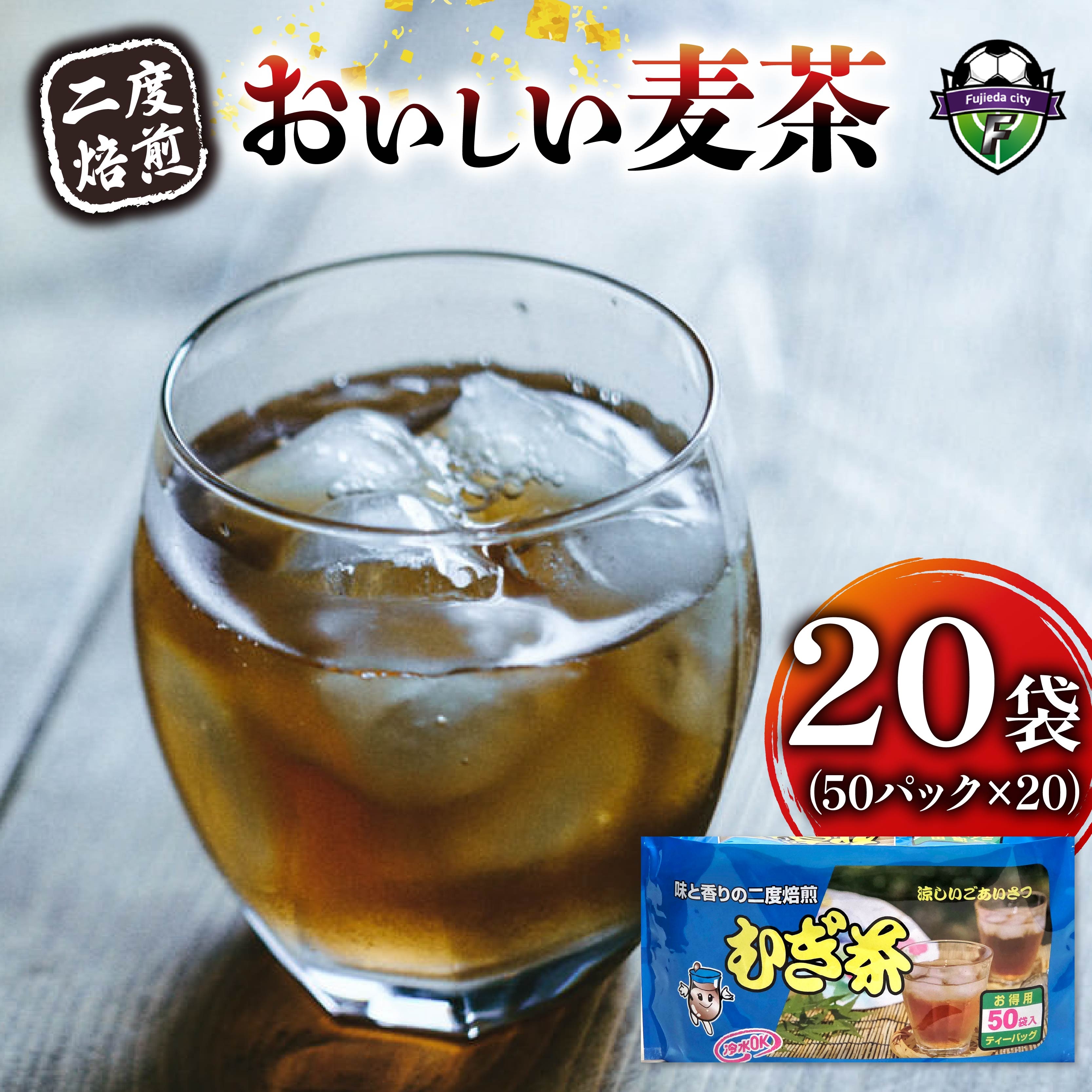 麦茶 二度焙煎 おいしい麦茶50パック 20袋 水出し 麦茶 お茶 飲料 パック ティーバッグ 水出し ノンカフェイン 焙煎 むぎ茶 1L ~ 1.5L リットル 静岡県 藤枝市
