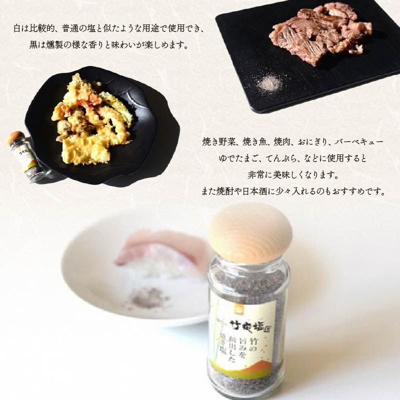 藤枝の竹炭塩 黒・白4本セット