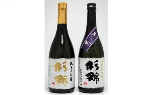 【杉錦】日本酒　飲み比べ　720ml 2本セットＡ