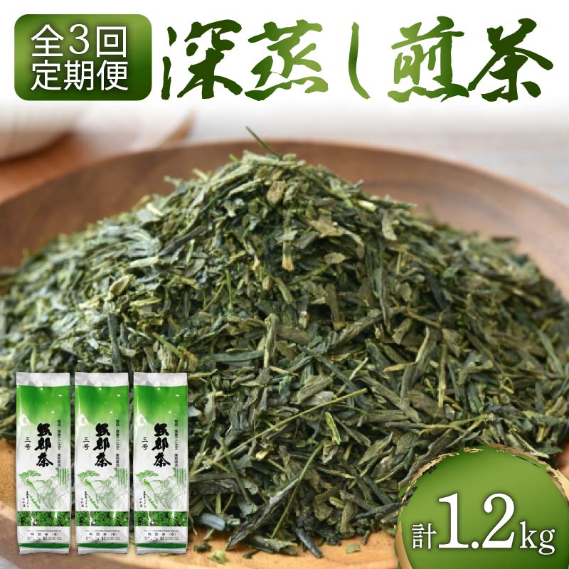 【全3回配送定期便】 緑茶 茶葉 深蒸し茶 1.2kg 400g×3袋 岡部茶 静岡県産 抗酸化作用 カテキン 静岡県 藤枝市 ふるさと人気