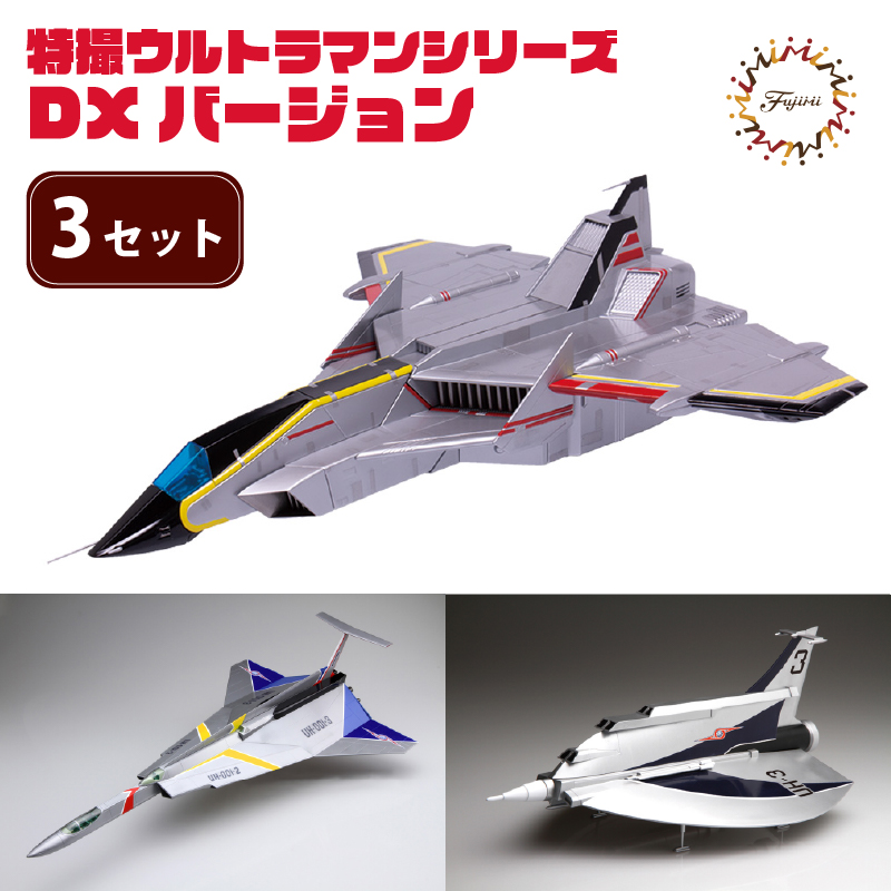 模型 特撮ウルトラマンシリーズ 3セット DXバージョン 玩具 特撮 飛行機 戦隊 送料無料 フジミ 静岡県 藤枝市