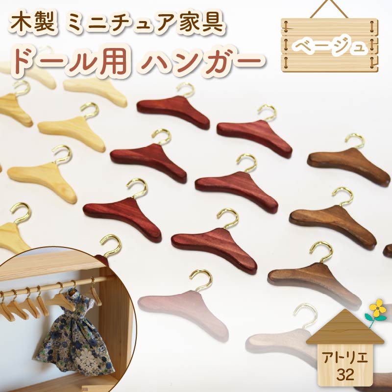 ミニチュア 家具 ドール用 ハンガー 6.5cm 8本 ベージュ ナチュラル 木製 木工品 インテリア 木 おもちゃ 人形用 静岡県 藤枝市