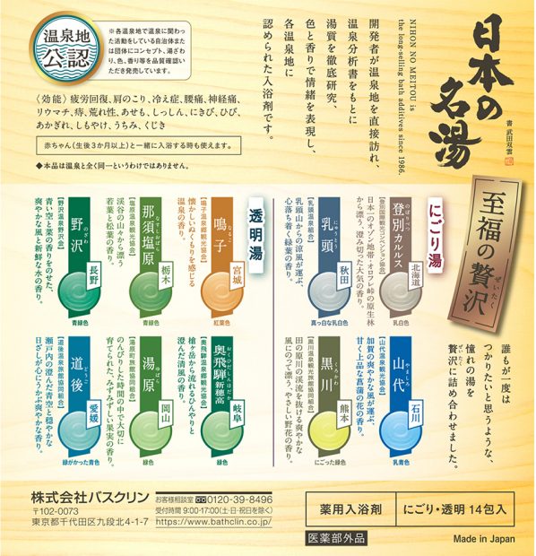 入浴剤 バスクリン 日本の名湯 至福の贅沢 4個 疲労 回復 SDGs お風呂 温泉 日用品 バス用品 温活 冷え性 改善