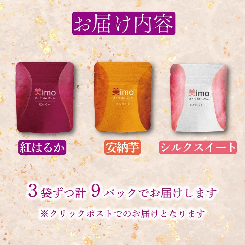 【先行予約：12月1日より順次出荷予定】 干し芋 50g × 9パック  お菓子 おかし おいも さつまいも さつま芋 スティックタイプ 食べ比べ 和スイーツ 食品 食べ物 国産 べにはるか シルクスイート 安納芋 芋 ほしいも 干しいも 静岡県 藤枝市