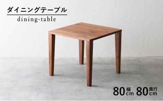 秋山木工 ダイニング テーブル W80xD80xH70cm ウォールナット ウォルナット 無垢 家具 木製 リビング シンプル おしゃれ 国産 ナチュラル