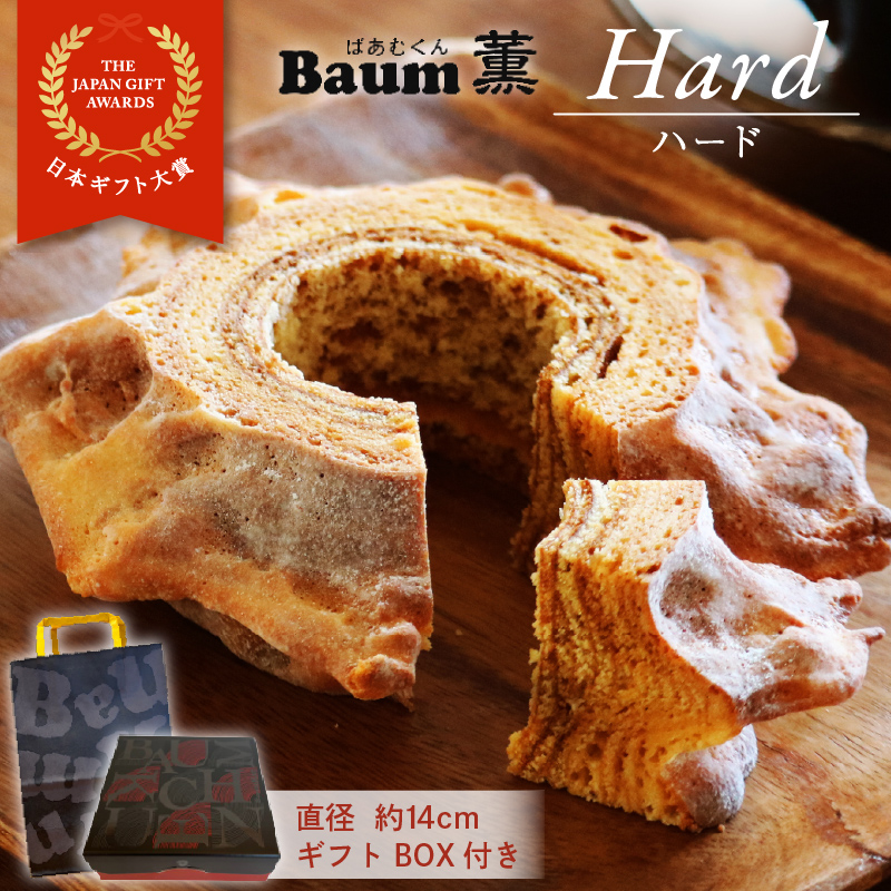 バームクーヘン Baum薫 「ハード」 日本ギフト大賞受賞 ばあむくん ギフト スイーツ 焼き菓子 洋菓子 お菓子 ギフト プレゼント 贈り物 ( バームクーヘン バームクーヘン焼き菓子 バームクーヘンギフト バームクーヘン 贈答 バームクーヘンプレゼント )