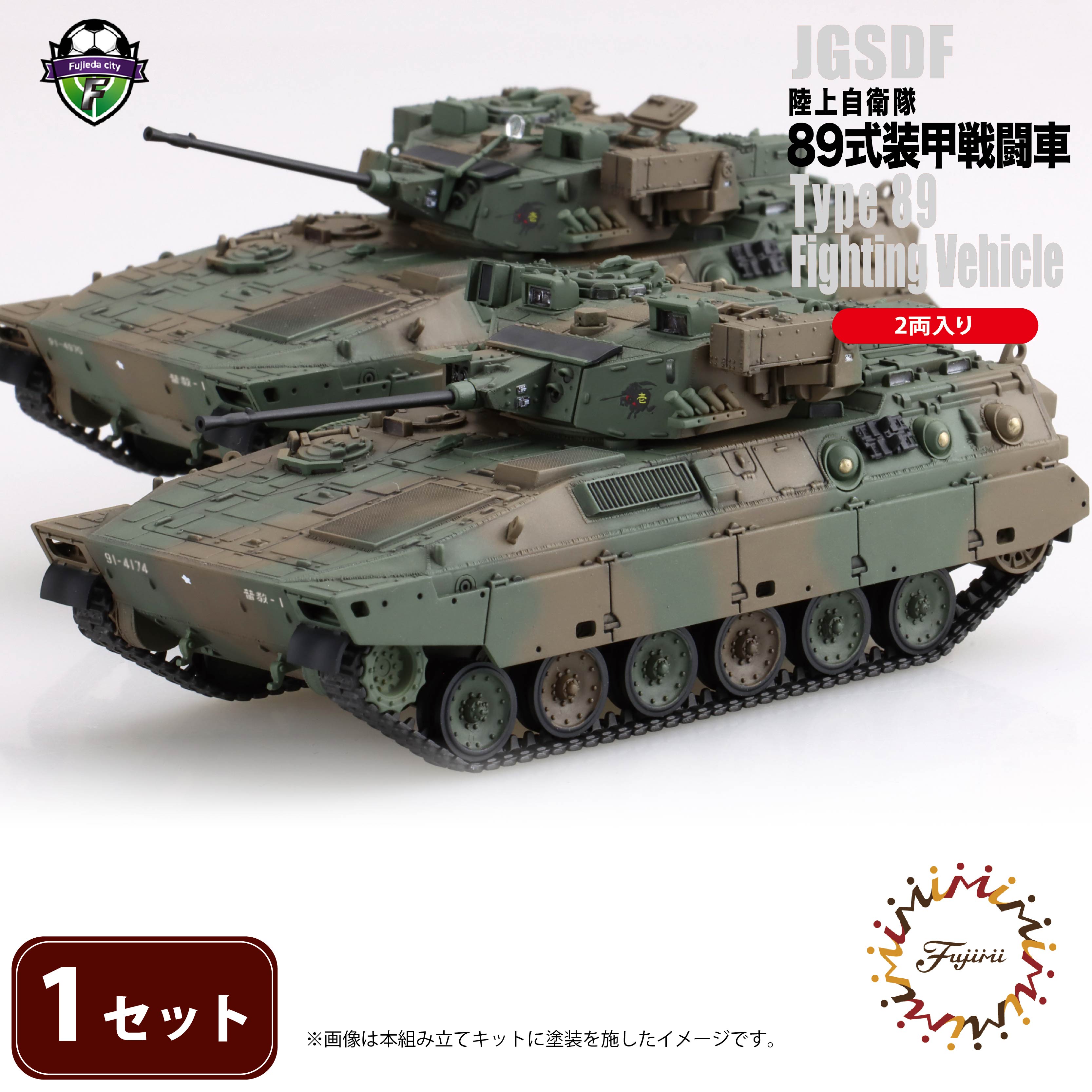 陸上自衛隊 89式装甲戦闘車（2両入り）1セット 模型 ホビー おもちゃ 玩具 プラキット 乗り物 造形 プラスチック フジミ フジミ模型 静岡県 藤枝市