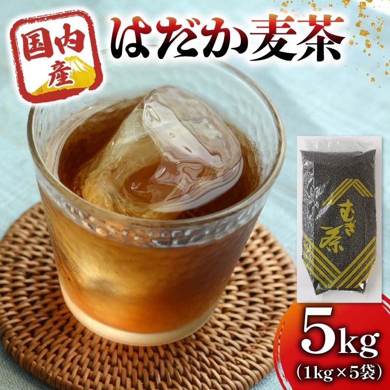 麦茶 のどごしさやか「はだか麦茶」 1kg 入れ 5袋 飲料 大容量 むぎ茶 煮出し 八木音 静岡県 静岡県 藤枝市