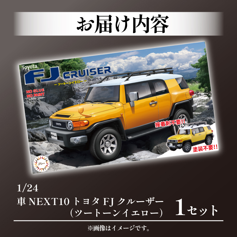 模型  プラモデル 1/24 車 NEXT10 トヨタ FJクルーザー ツートーン イエロー ホビー プラキット 玩具 プラキット 乗り物 造形 プラスチック 送料無料  フジミ フジミ模型 静岡県 藤枝市