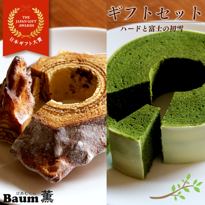 バームクーヘン Baum薫 特濃抹茶 富士の初雪 ハード セット 日本ギフト大賞受賞 ばあむくん ギフト スイーツ 焼き菓子 洋菓子 お菓子 ギフト プレゼント 贈り物