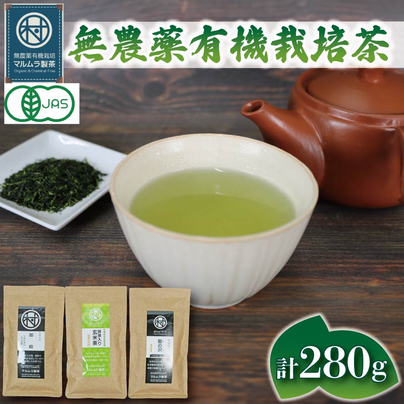 有機 煎茶 3種セット 計280g 無農薬 有機 栽培茶 抹茶 玄米茶 煎茶 緑茶 贈答 お取り寄せ マルムラ製茶 静岡県産 藤枝 