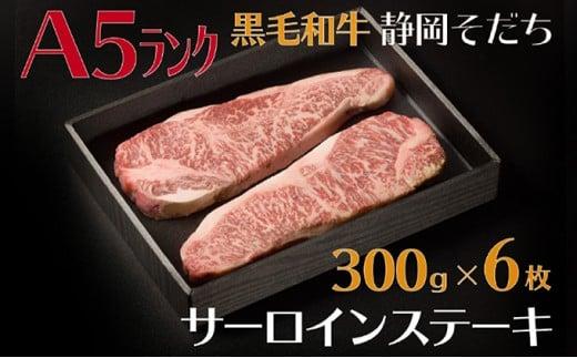 【A5ランク】厳選和牛 静岡そだちサーロインステーキ（300g×6枚）