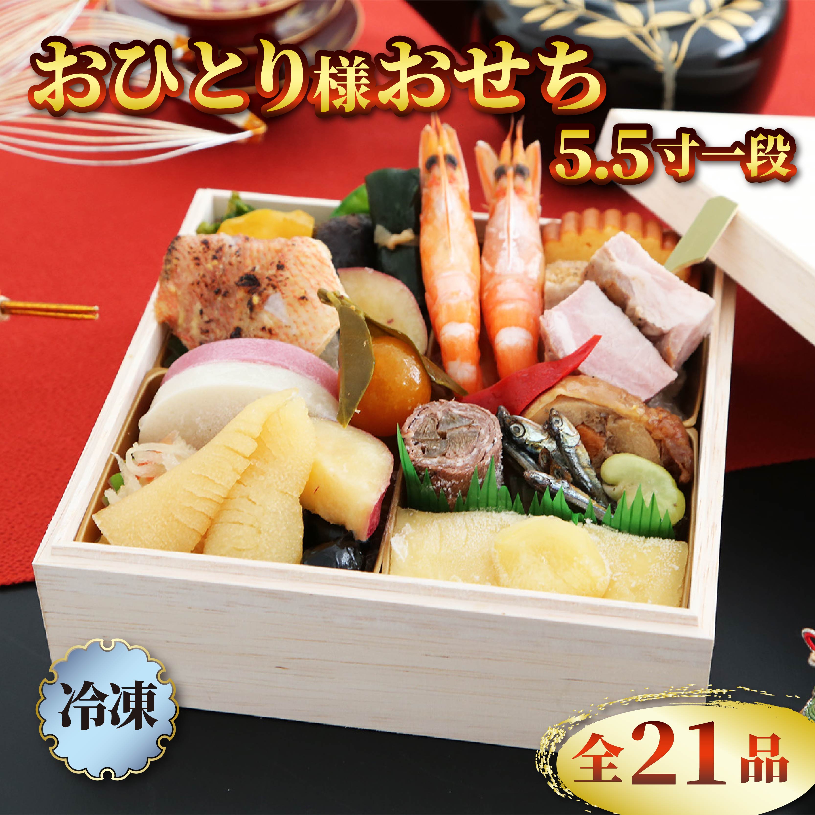 おせち 2026 1人前 5.5寸 一段 全21品 一人用 少人数用おせち 12月28日〜12月30日お届け おせち 少量 冷凍 新春 お節 お正月 贈り物 贈答用 年末年始 年内配送 数の子 栗きんとん 小田原蒲鉾 伊達巻 紅白なます 西京焼 有頭海老 牛肉 昆布 静岡県 藤枝市