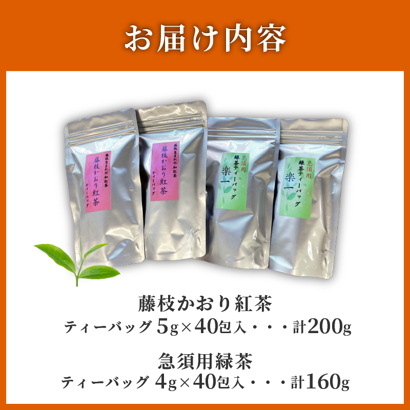 訳あり 紅茶 藤枝かおり 緑茶 計 80包 セット 和紅茶 ティーバッグ お茶 おちゃ スッキリ 甘い 業務用 飲み物 飲料 静岡県 藤枝市