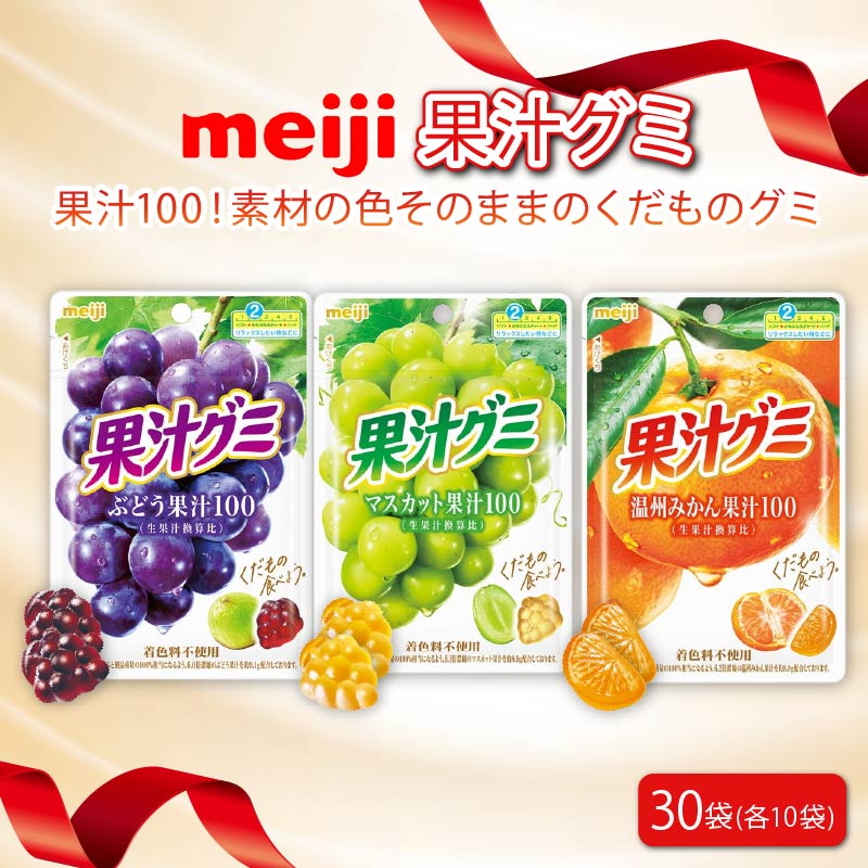 明治 果汁グミ ぶどう ＆ マスカット ＆ 温州みかん × 各10個 30袋 セット 葡萄 ブドウ 蜜柑 ミカン マスカット お菓子 菓子 おやつ フルーツ 果物 果汁 詰め合わせ 詰合せ まとめ買い ジューシー ソフトグミ 果実 Meiji 静岡県 藤枝市