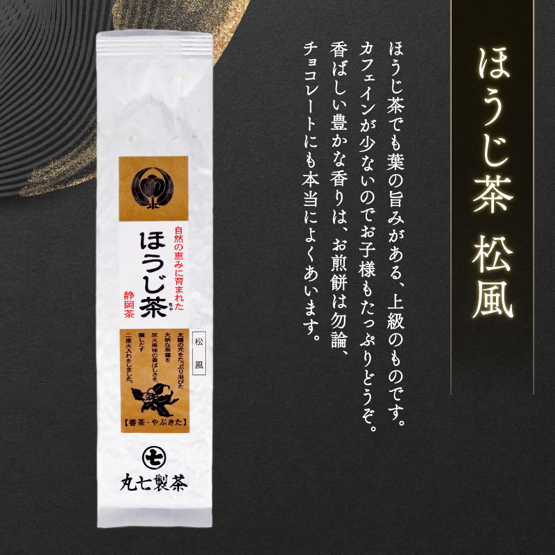 お茶 3種 計 250g 緑茶 ほうじ茶 詰め合わせ ミシュラン店 の お茶の葉 含む ななや 茶葉 丸七製茶 ギフト 贈答 静岡県 藤枝市