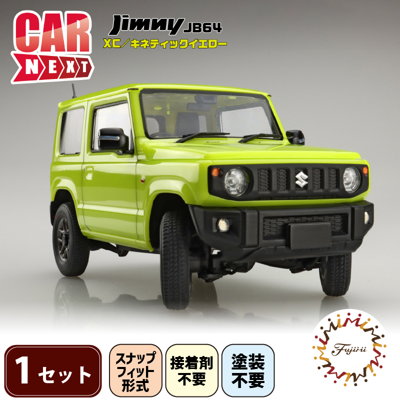 模型   1/24車NEXTシリーズ　ジムニーJB64　（XC/キネティックイエロー）1セット  ホビー プラキット 玩具  乗り物 造形 プラスチック 送料無料  フジミ フジミ模型 静岡県 藤枝市