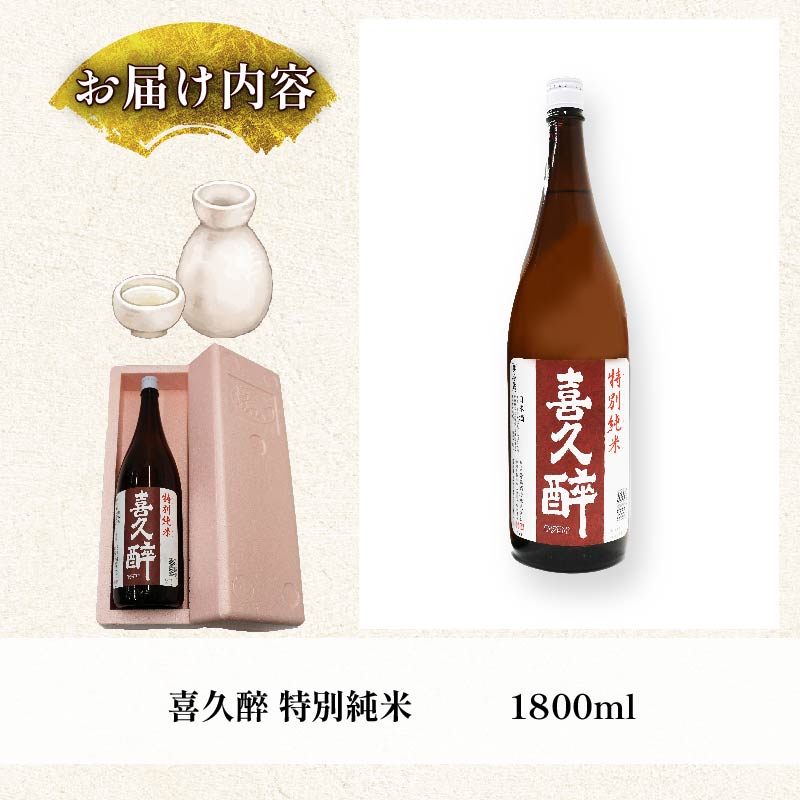 日本酒 志太平野 喜久醉 特別純米 1800ml 名酒 酒 お酒 地酒 静岡県 藤枝市 [PT0214-000007]