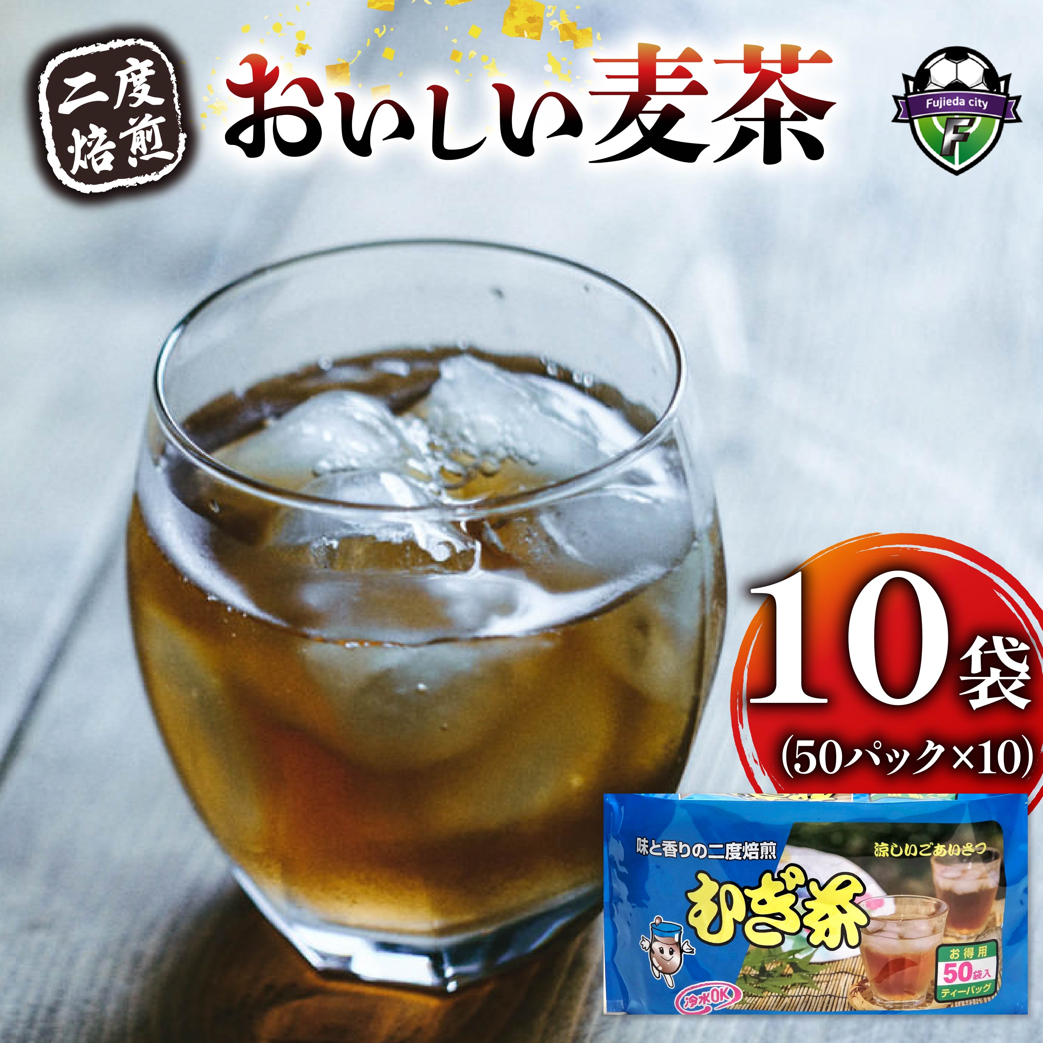 麦茶 二度焙煎 おいしい麦茶50パック 10袋 水出し 麦茶 お茶 飲料 パック ティーバッグ 水出し ノンカフェイン 焙煎 むぎ茶 1L ~ 1.5L リットル 静岡県 藤枝市