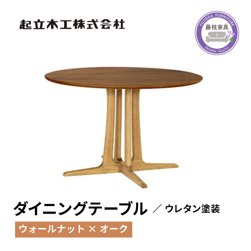 円形 ダイニング テーブル ウォールナット材 レッドオーク材 天然無垢 起立木工 藤枝家具 キッチン日用品 木材 木工 おしゃれ 家具 雑貨 インテリア 机 つくえ デスク 静岡県 藤枝市