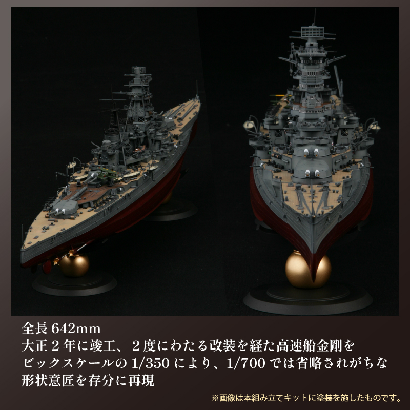 模型 プラモデル 1/350 旧日本海軍高速戦艦 金剛 1セット ホビー プラキット 玩具 軍艦 プラキット 乗り物 造形 プラスチック 送料無料 フジミ フジミ模型 静岡県 藤枝市