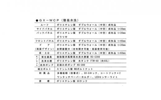 日野興業 仮設トイレ GX-WCP 簡易水洗式 樹脂製 洋式便器