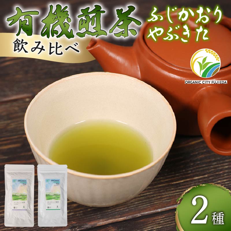 煎茶 茶葉 深蒸し茶 計 200g オーガニック やぶきた ふじかおり 2種 飲み比べ 有機 緑茶 お茶 茶 国産 静岡県産 静岡産 飯塚園 静岡県 藤枝市