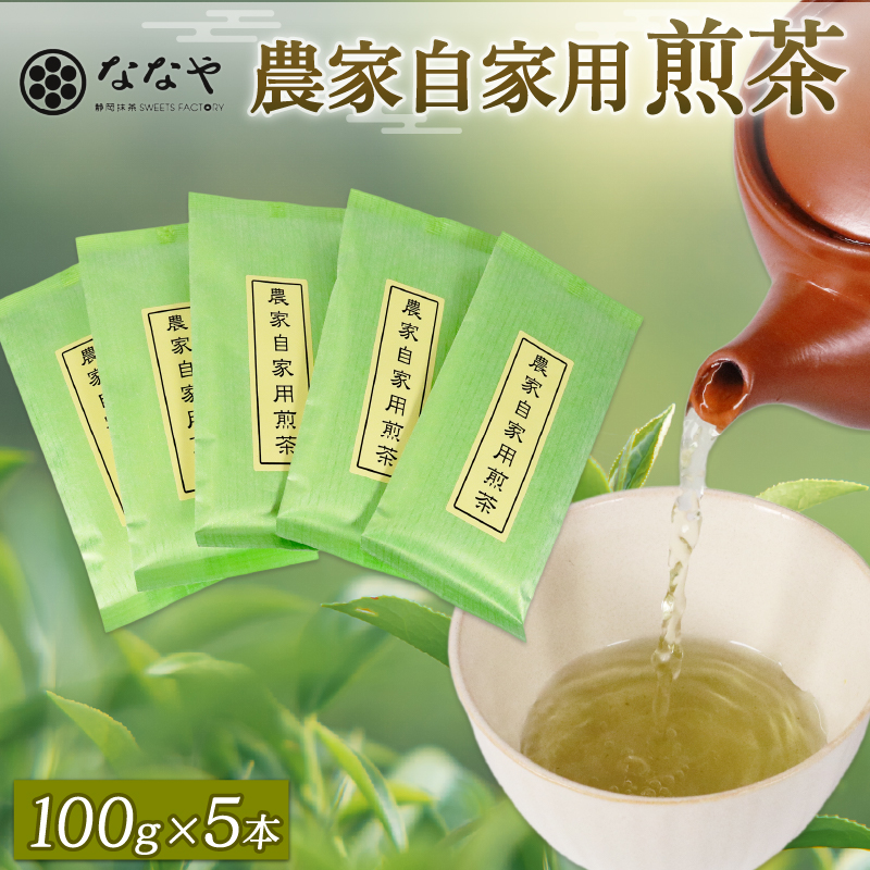 煎茶 100ｇ × 5本 深蒸し茶 自宅用 冷茶 ホット 茶葉 ななや 丸七製茶 静岡県 藤枝市