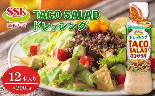 【ドレッシング ボトル】 エスエスケイフーズ TACO SALAD ドレッシング 12本セット  （調味料 料理 野菜 小分けドレッシング ドレッシングまとめ買い）