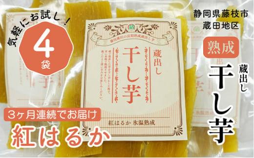 【定期便】干し 芋 紅はるか 4袋 3か月 蔵出し お菓子 おかし おいも さつまいも 和スイーツ 食品 食べ物 国産 べにはるか