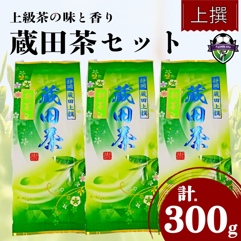 2026年 新茶 お茶 静岡蔵田 上撰蔵田茶 100g 3袋 浅蒸し 茶 藤枝茶 入賞 品評会 静岡茶 煎茶