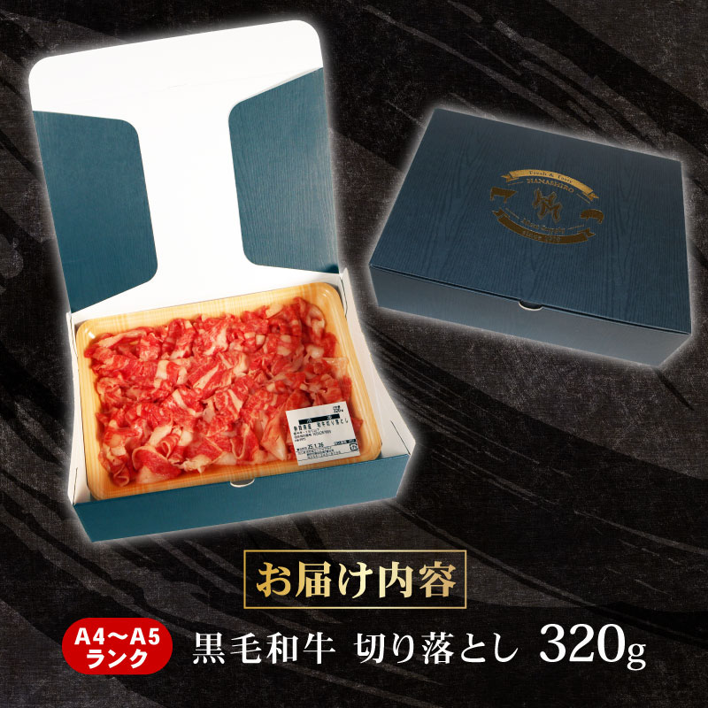 牛肉 切り落とし 320g 黒毛和牛 A4 A5 ランク 肉 お肉 和牛 牛 人気 国産 安心 安全 静岡県 藤枝市