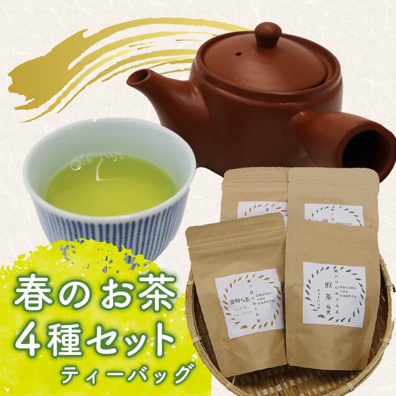 春 の お茶 4種 セット ティーバッグ 茶葉 煎茶 釜炒り茶 春のお茶 息吹 萌黄 こかげ 薫風 浅蒸し茶 静岡県産 静岡茶 飲料 おちゃ 静岡県 藤枝市