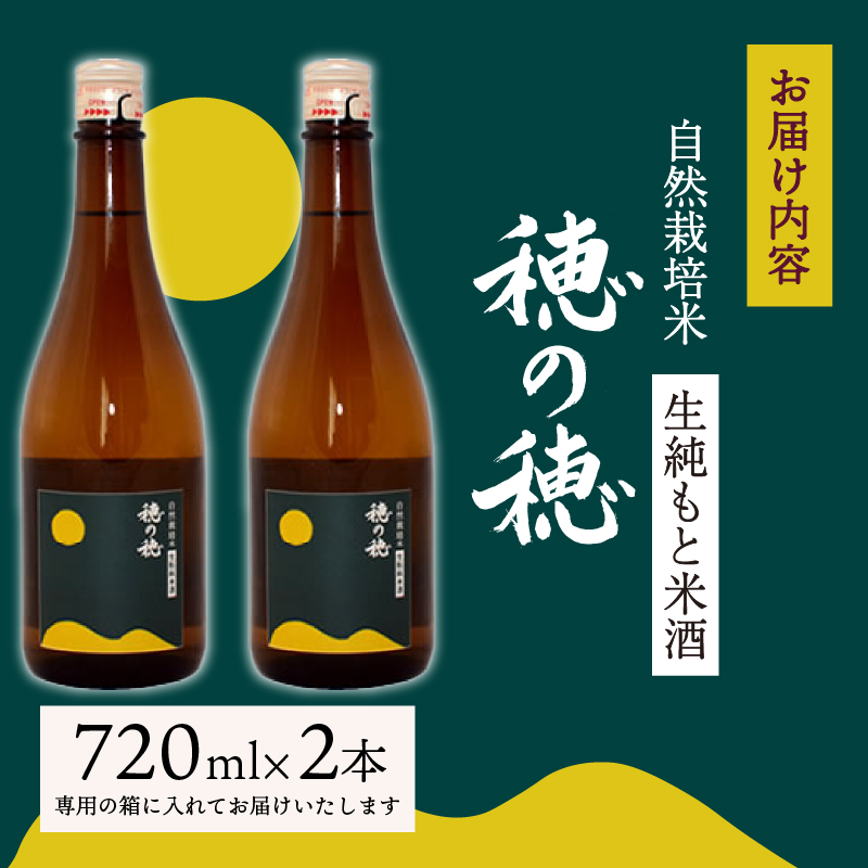 日本酒 生? 純米酒 穂の穂 720ml × 2 自然栽培米 生もと純米酒 贈答 ギフト 自然米 コシヒカリ 伝統製法 生もと造り お祝い 藤枝 静岡 地酒