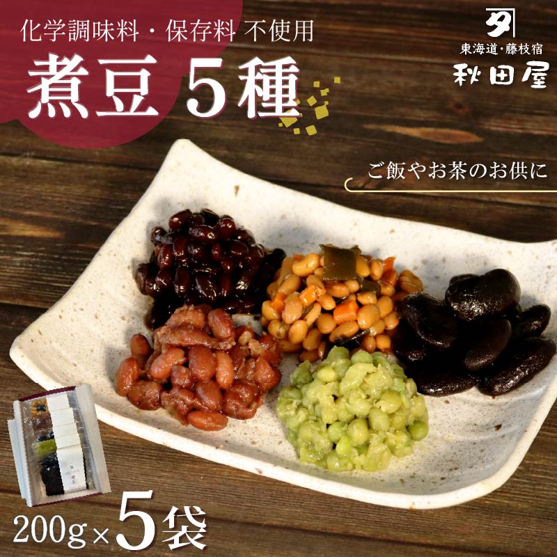 惣菜 煮豆 200g × ５種 セット 秋田屋 手作り 豆 北海道産 大豆 金時豆 添加物 不使用    