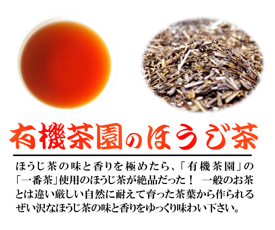 ほうじ茶 200g 3袋 一番茶使用 有機茶 100% オーガニック茶 静岡県産 日本茶 お茶 飲料 贈答 高級 贅沢 静岡県 藤枝市