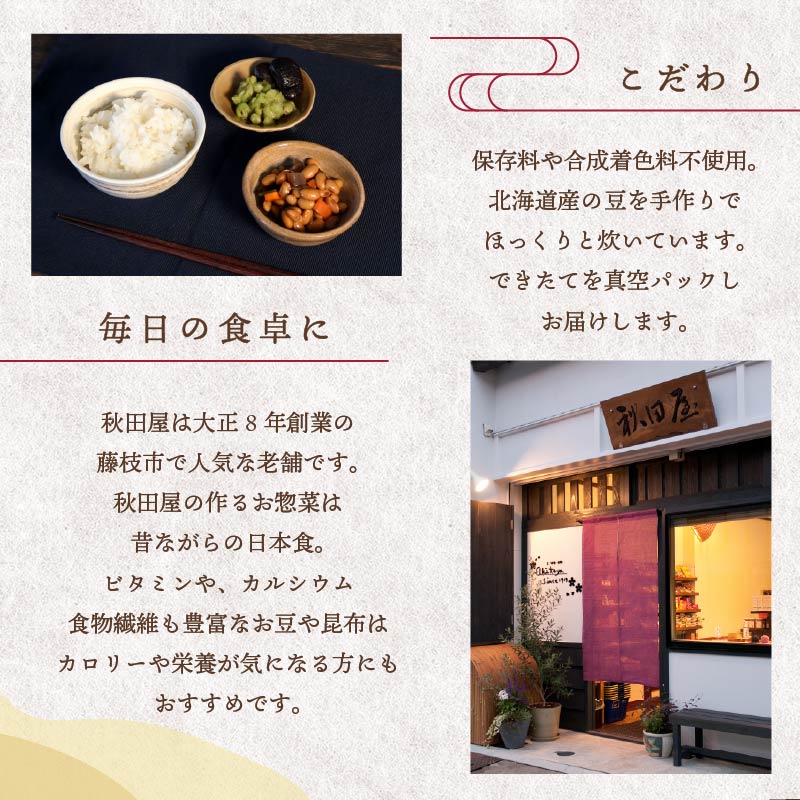 惣菜 煮豆 200g × ５種 セット 秋田屋 手作り 豆 北海道産 大豆 金時豆 添加物 不使用    