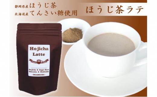 ほうじ茶 ラテ 粉末 100g × 4袋 お茶 飲料 パウダー ホット 無農薬 てんさい糖 静岡県