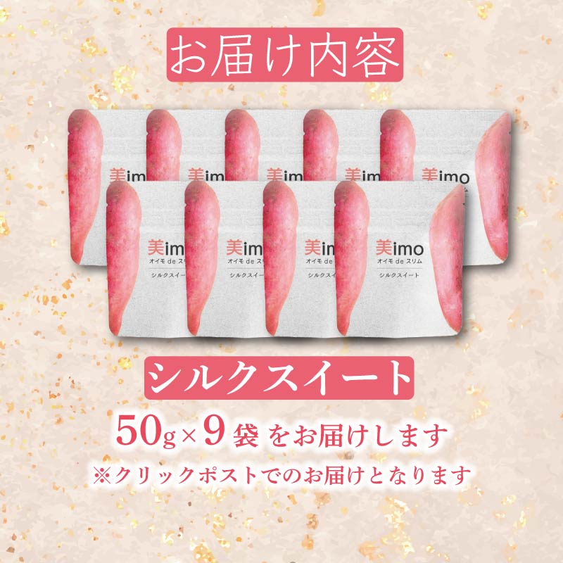 【先行予約：12月1日より順次出荷予定】干し芋 50g × 9パック シルクスイート お菓子 おかし おいも さつまいも さつま芋 スティックタイプ 和スイーツ 食品 食べ物 国産 芋 ほしいも 干しいも 静岡県 藤枝市