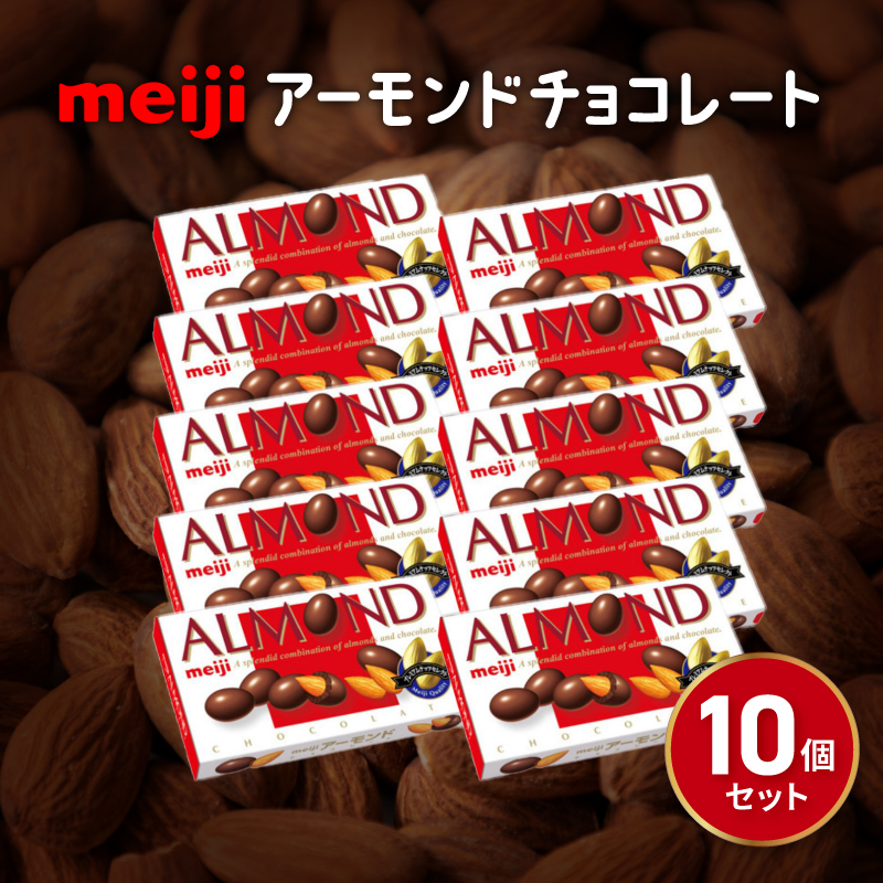 明治 アーモンド チョコレート 10個 セット お菓子 おやつ ナッツ チョコ アーモンドチョコ カカオ まとめ買い Meiji 静岡県 藤枝市