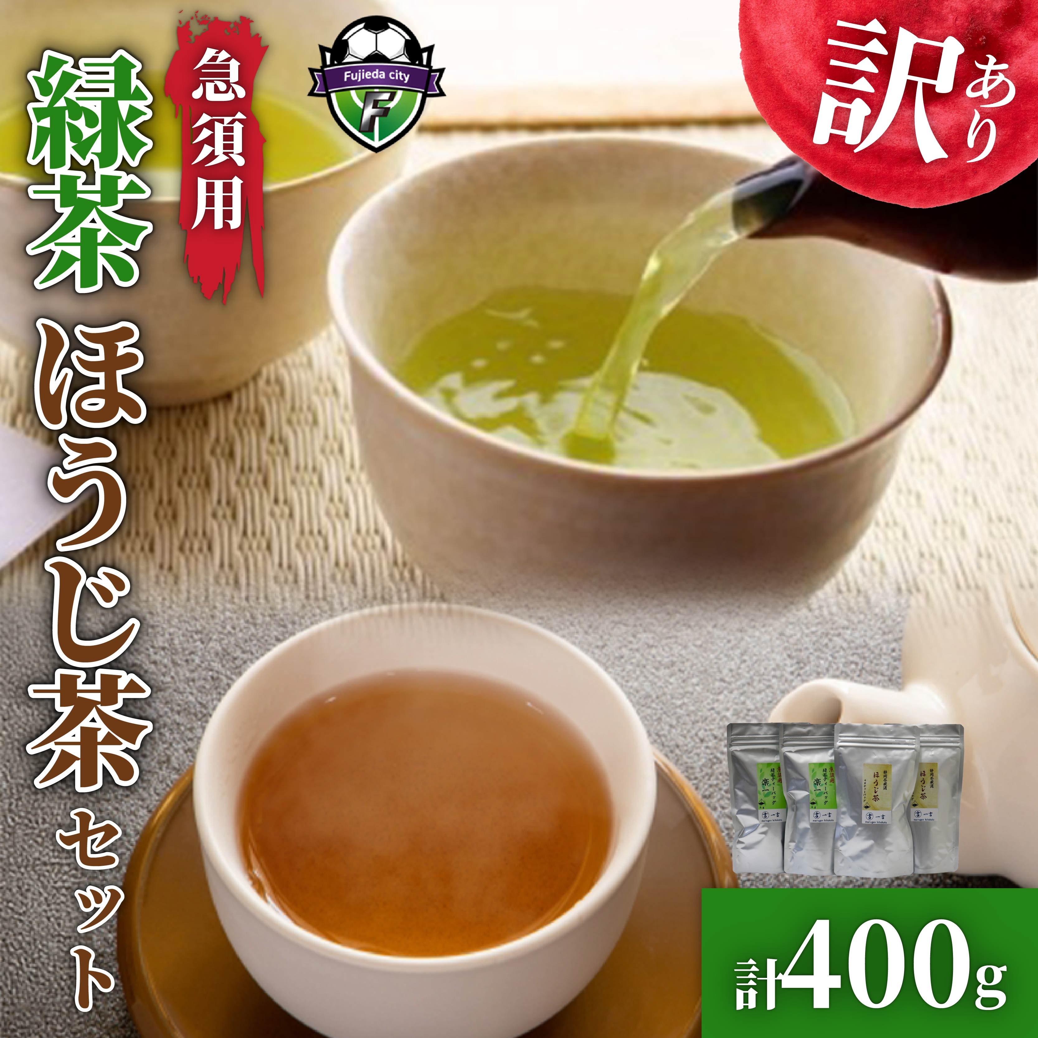訳あり 緑茶 ほうじ茶 計100個 セット 急須 用 ティーバック 楽一 手軽 簡単 茶 お茶 おちゃ 日本茶 飲料 静岡県 藤枝市