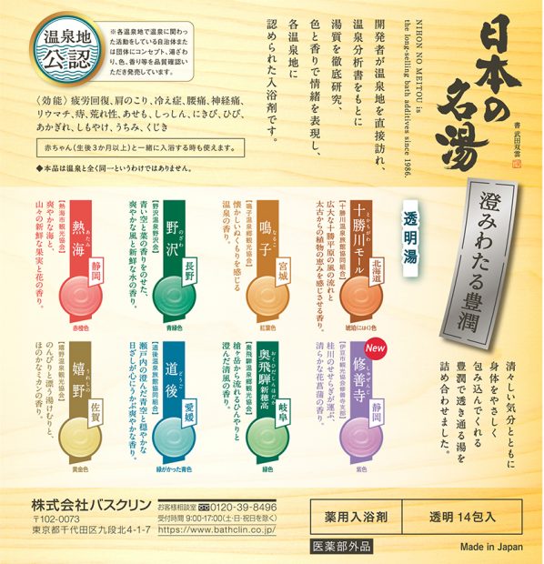 入浴剤 バスクリン 日本の名湯 澄みわたる豊潤 4個 疲労 回復 SDGs お風呂 温泉 日用品 バス用品 温活 冷え性 改善