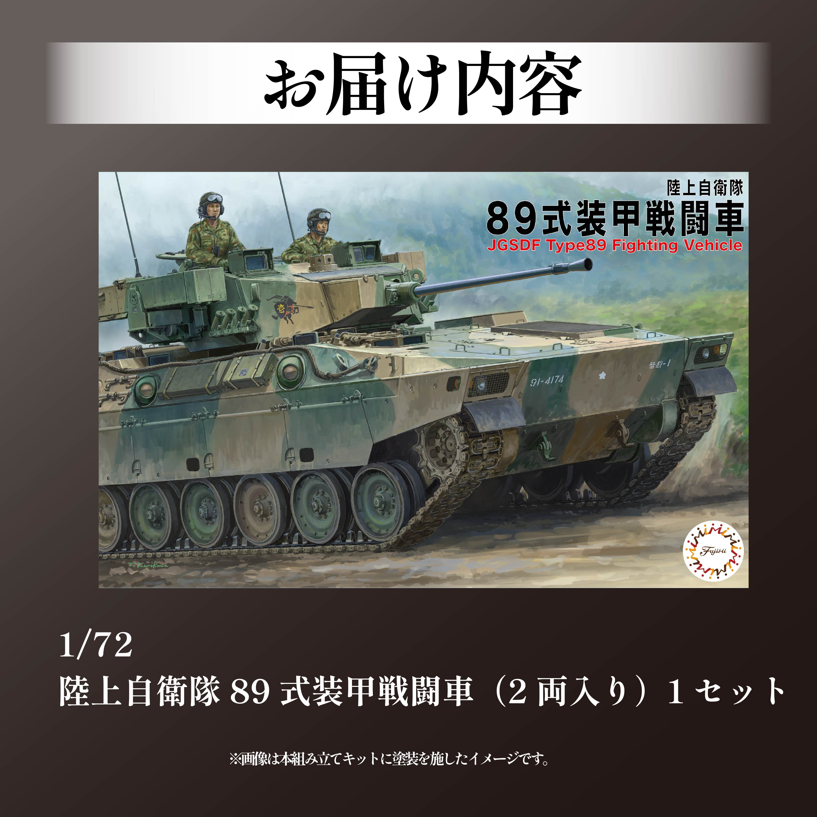 陸上自衛隊 89式装甲戦闘車（2両入り）1セット 模型 ホビー おもちゃ 玩具 プラキット 乗り物 造形 プラスチック フジミ フジミ模型 静岡県 藤枝市