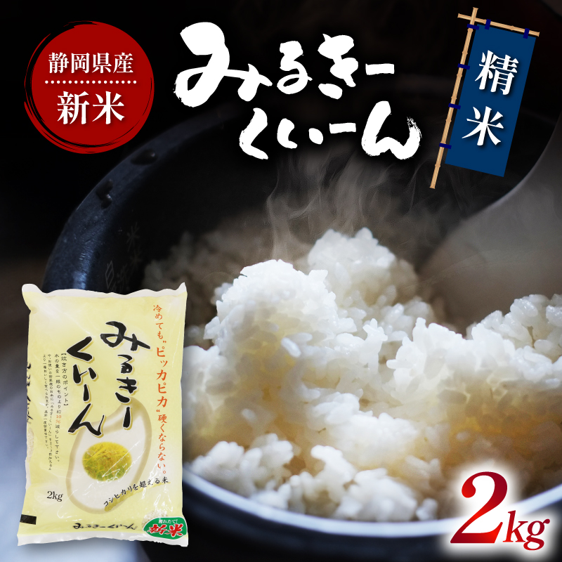 令和7年産 白米 ミルキークイーン 2kg 静岡県産 精米 白米 お米 おこめ ご飯 ごはん 国産 産地直送  静岡県 藤枝市