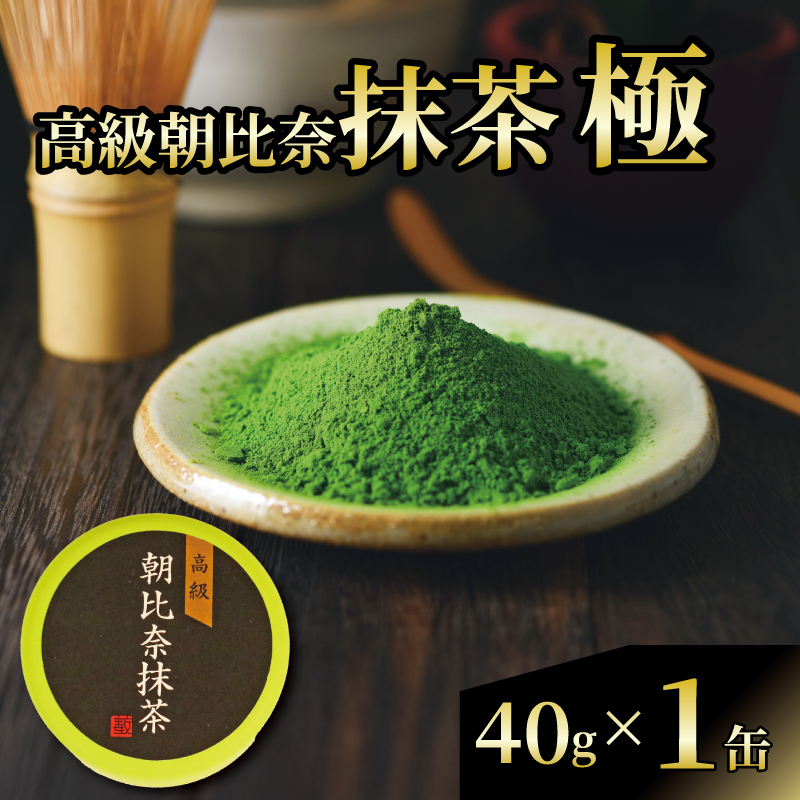 抹茶 「極」 高級 朝比奈 日本 茶 飲料 健康 玉露 緑茶 プチ ギフト 贈答  お茶 スイーツ 静岡県 藤枝市