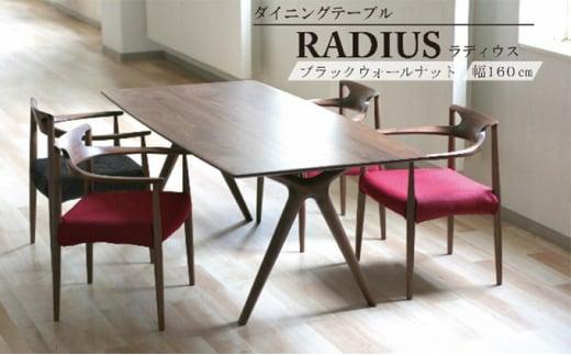 起立木工 RADIUSダイニングテーブル ブラックウォールナット 幅160cm