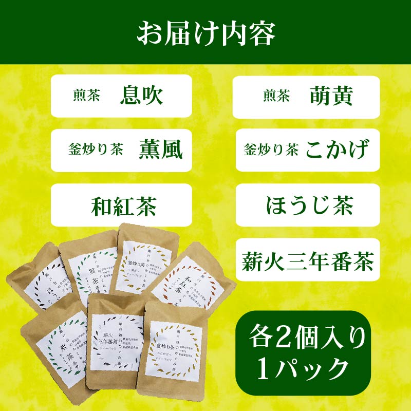 お試し ティーバッグ 7種セット 茶葉 煎茶 釜炒り茶 春 夏 秋 冬 息吹 萌黄 こかげ 薫風 和紅茶 ほうじ茶 薪火三年番茶 浅蒸し茶 静岡県産 静岡茶 飲料 おちゃ 静岡県 藤枝市